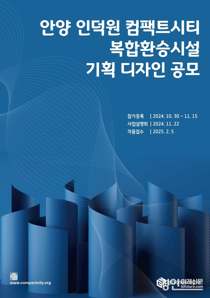 ‘안양 인덕원 컴팩트시티 복합 환승시설 기획디자인 공모’ 홍보물. <사진=GH>