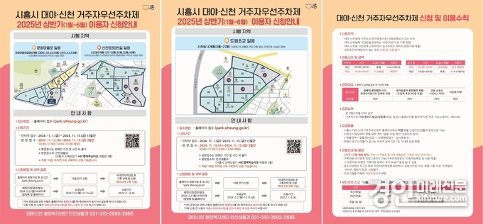 대야·신천 지역, 거주자우선주차제 신청 안내문. <사진=시흥시>