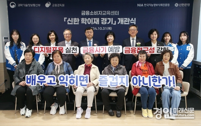 경기도 수원시 팔달구에 위치한 '신한 학이재 경기'에서 개관식을 진행하고 신한은행 정상혁 은행장(뒷줄 오른쪽 네번째), 금융감독원 김미영 금융소비자보호처장(뒷줄 오른쪽 다섯번째), 과학기술정보통신부 송상훈 정보통신정책실장(뒷줄 왼쪽 다섯번째), 수원제일평생학교 박영도 교장(뒷줄 왼쪽 네번째), 한국지능정보사회진흥원 최문실 디지털포용본부장(뒷줄 왼쪽 세번째) 및 지역어르신들과 인천대학교 학생들이 기념 촬영을 하고 있다. <사진=신한은행>