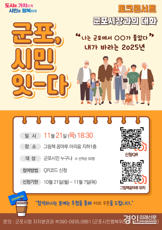 군포시장과의 대화 안내문. <사진=군포시>