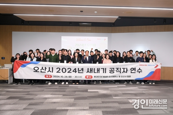 오산시가 2024년 새내기 공직자 연수를 실시하고 기념촬영을 하고 있다. <사진=오산시>
