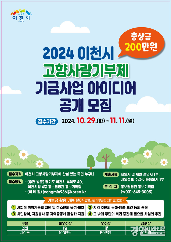 이천시 고향사랑기부제 기금사업 아이디어 공모 안내문. <사진=이천시>