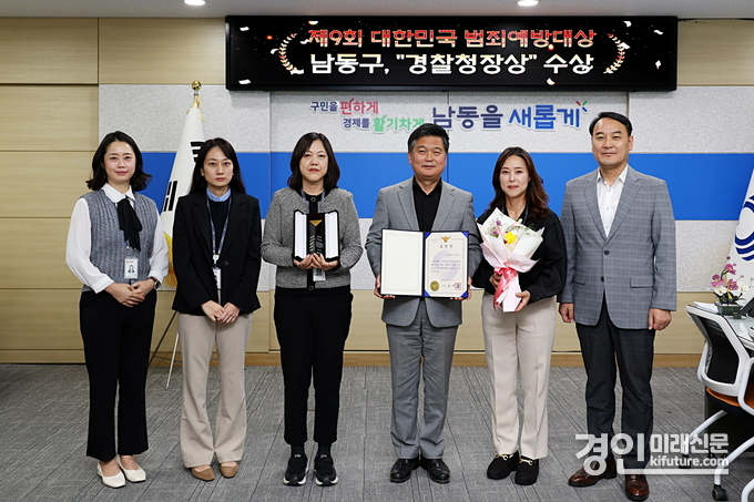 인천 남동구가 ‘제9회 대한민국 범죄예방 대상’ 우수 공공기관으로 선정된 가운데 관계자들이 기념촬영을 하고 있다. <사진=남동구>