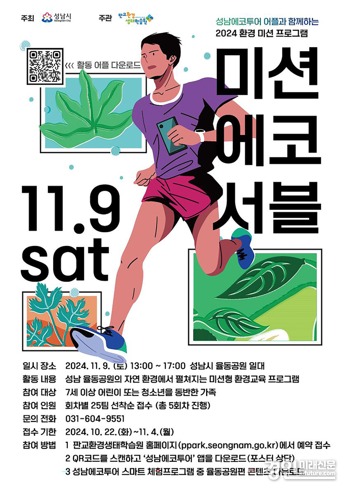 성남시 율동공원서 열리는 환경체험교육 ‘미션에코서블’ 행사 안내문. <사진=성남시>