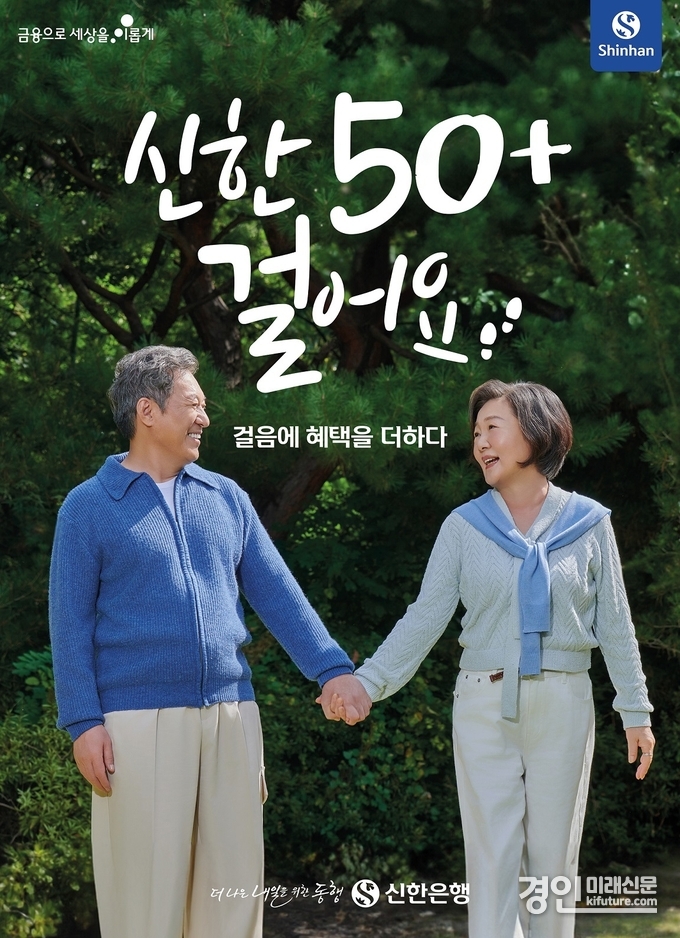 신한은행 '50+걸어요' 서비스 홍보물. <사진=신한은행>