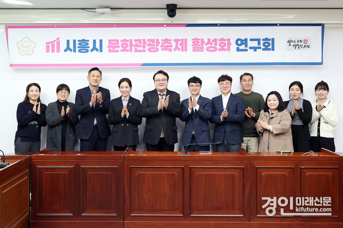 시흥시의회가 시흥시 지역축제 진단 연구용역 최종 보고회를 개최하고 기념촬영을 하고 있다. <사진=시흥시의회>