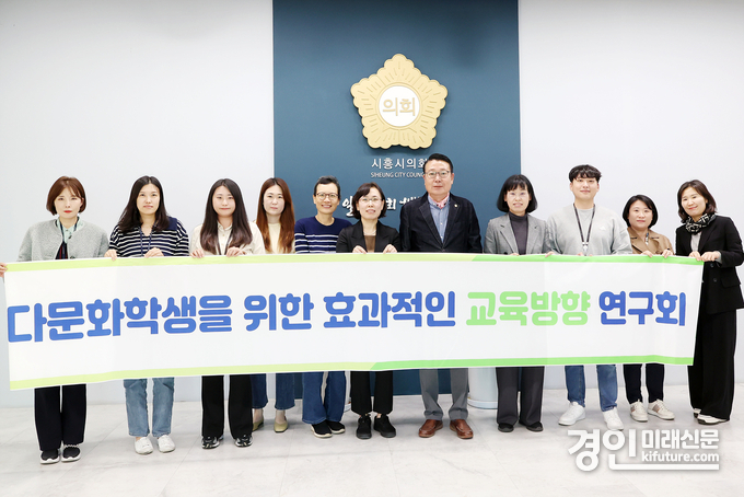 시흥시의회 다문화학생을 위한 효과적인 교육방향 연구회가 중간보고회를 개최하고 기념촬영을 하고 있다. <사진=시흥시의회>