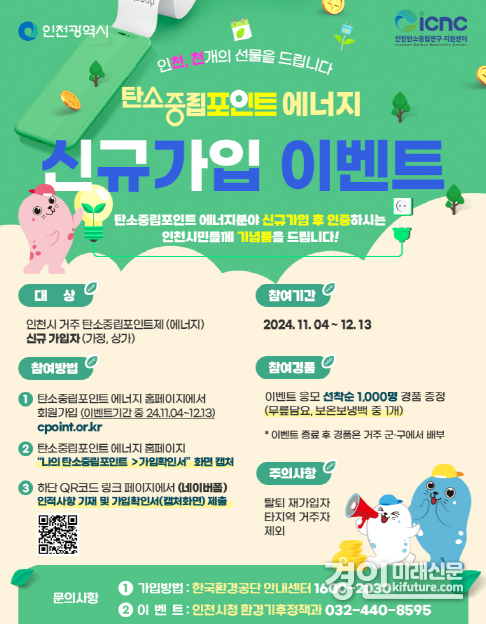 탄소중립포인트제 신규 가입 이벤트 안내문. <사진=인천시>