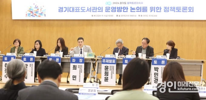 최민 경기도의원이 좌장을 맡은 ‘경기대표도서관의 운영방안 논의를 위한 정책토론회'가 열리고 이쑈다. <사진=경기도의회>
