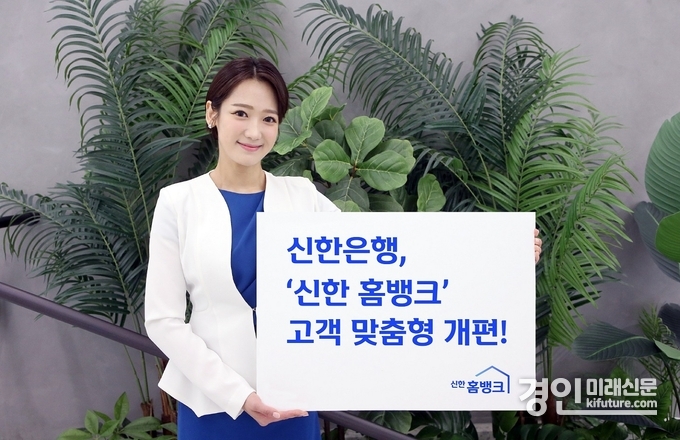 신한은행, 신한홈뱅크 고객 맞춤형 개편 홍보물. <사진=신한은행>