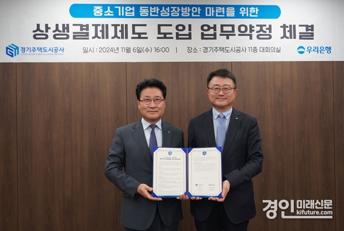 경기주택도시공사가 중소기업 현금 유동성을 지원하기위해 우리은행과 상생결제제도 도입 약정을 체결하고 기념촬영을 하고 있다. <사진=GH>