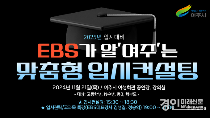 'EBS가 알‘여주’는 2025 맞춤형 입시컨설팅' 홍보물. <사진=여주시>