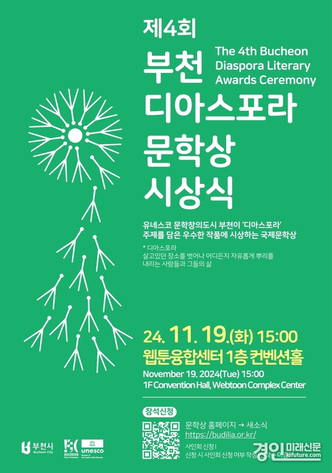 제4회 부천디아스포라문학상 시상식 개최 홍보문. <사진=부천시>