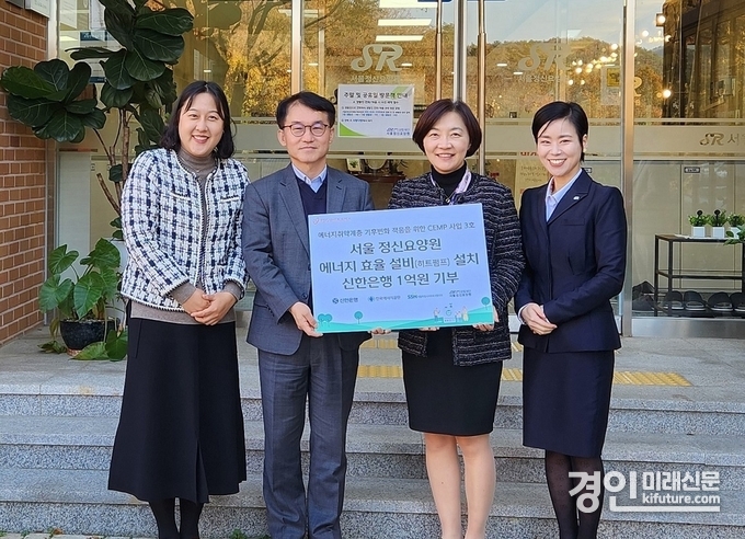 지난 6일 경기도 양주시 소재 서울정신요양원에서 진행된 ‘에너지취약계층 기후변화 적응을 위한 CEMP 사업 기부행사’에서 신한은행 이은하 ESG기획실장(오른쪽 2번째)과 서울정신요양원 백윤미 원장(오른쪽 1번째)이 관계자들과 기념촬영하고 있다. <사진=신한은행>