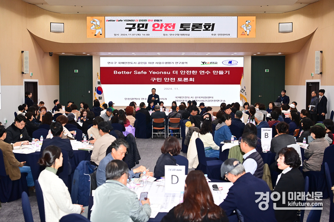 인천 연수구가 국제안전도시 공인을 위한 안전 토론회를 개최하고 있다. <사진=연수구>