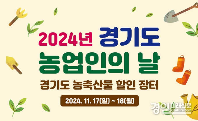 농업인의날 농산물장터 홍보물. <사진=경기도>