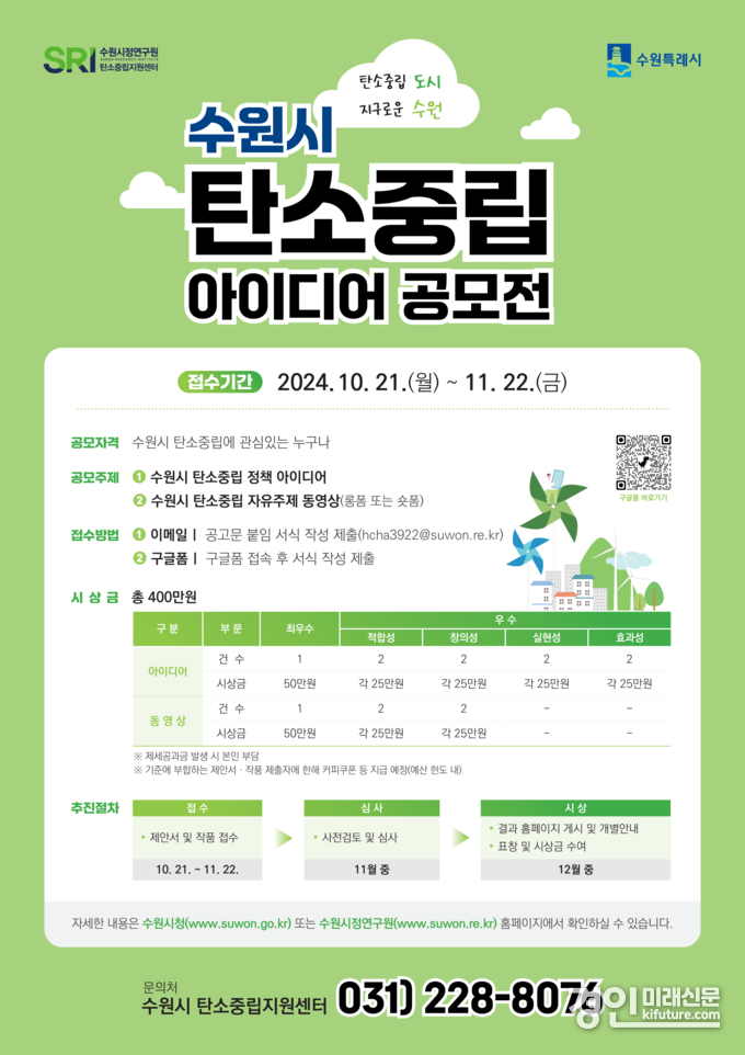 수원시 탄소중립 아이디어 공모전 안내문. <사진=수원시>