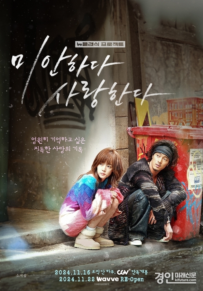 CGV, 감독판' 미안하다 사랑한다 2024 홍보물. <사진=CGV>