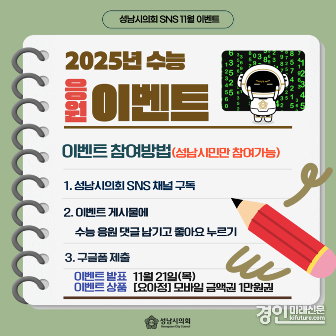 성남시의회 수능이벤트 홍보물. <사진=성남시의회>