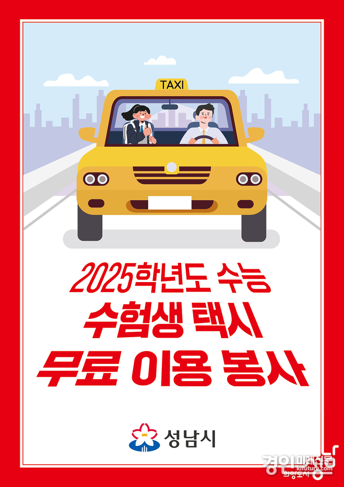 성남시는 수능 수험생 택시 무료 이용 봉사 홍보물. <사진=성남시>