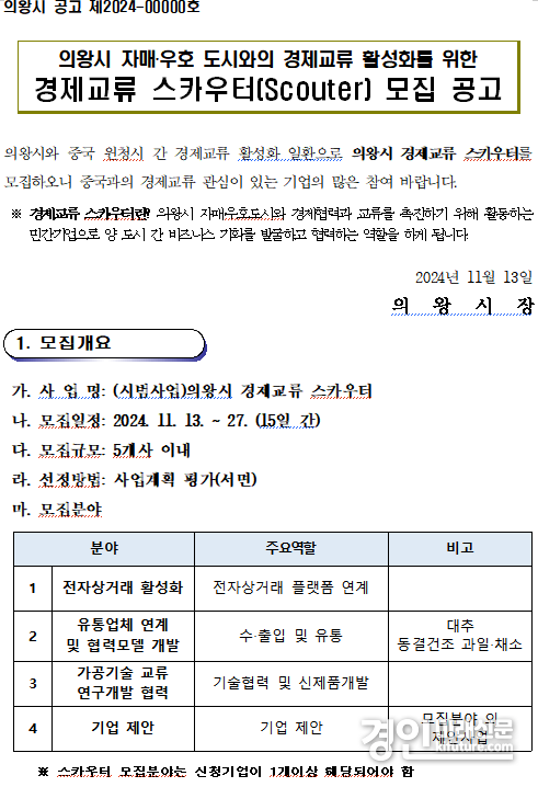 의왕시 경제교류 스카우터 모집 공고문. <사진=의왕시>