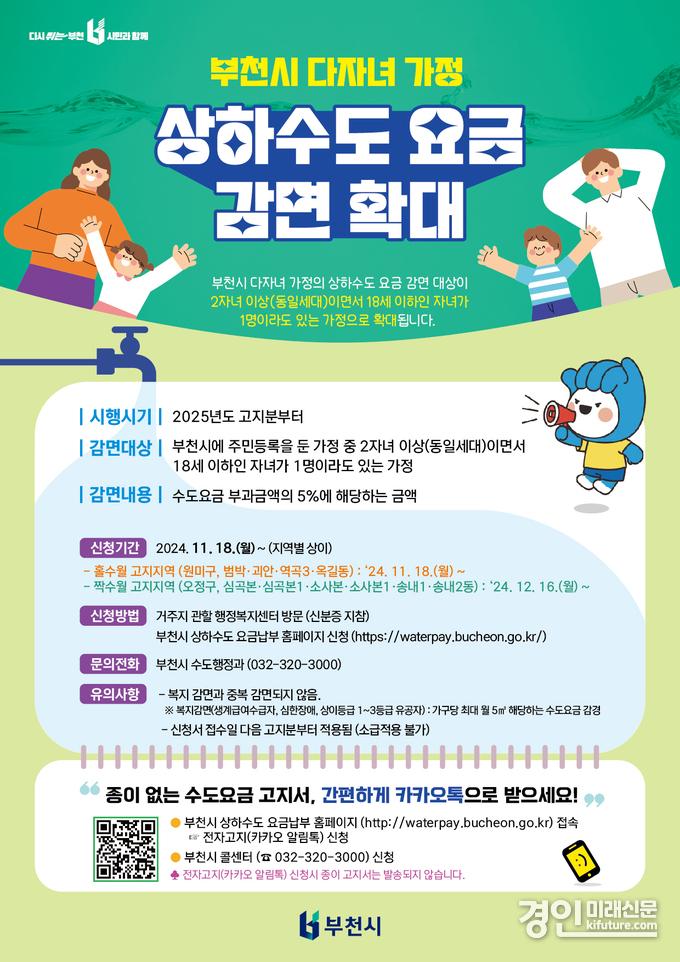 다자녀 가구 대상 상하수도 요금감면 안내문. <사진=부천시>