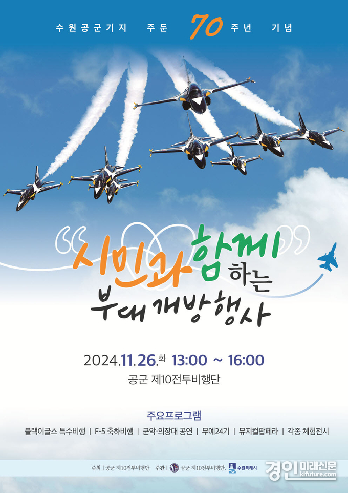 공군 제10전투비핸단, 시민과 함께하는 부대개방행사 홍보물. <사진=수원시>