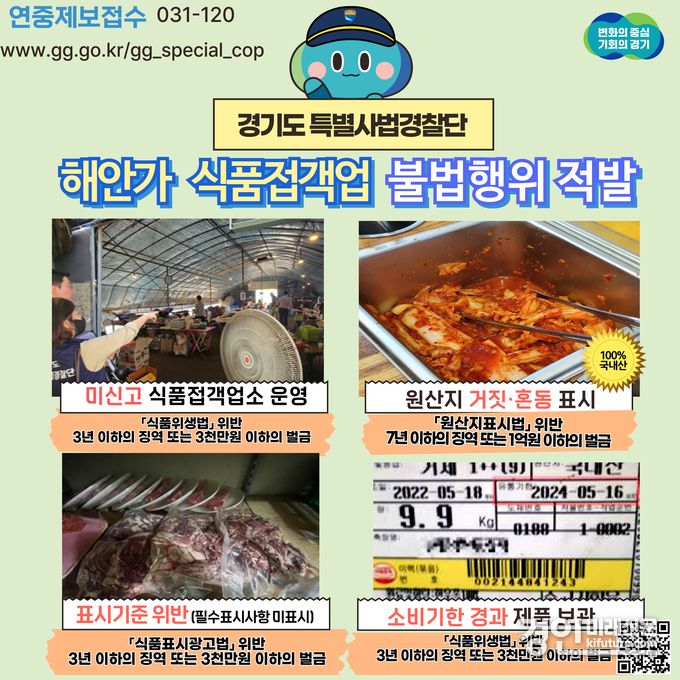 경기도 특별사법경찰단이 해안가 식품접객업 불법행위 적발 안내문. <사진=경기도>