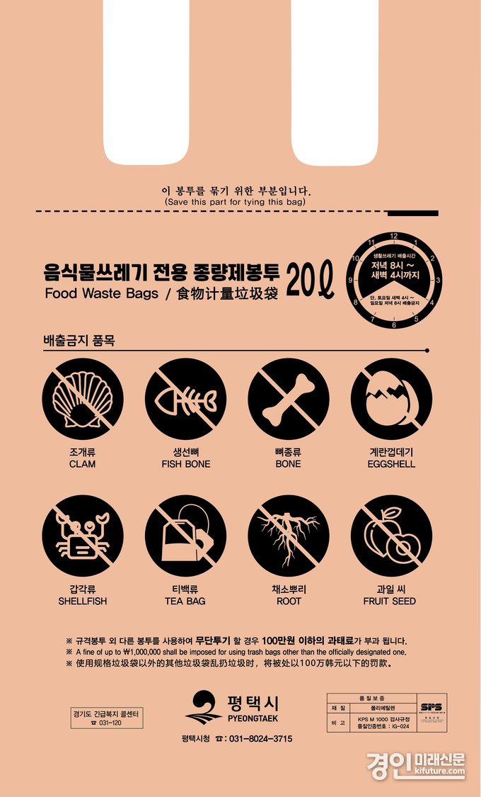 평택시 음식물 쓰레기 종량제봉투. <사진=평택시>