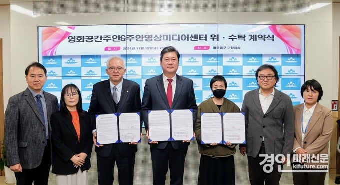 인천 미추홀구가 주안영상미디어센터 위탁운영기관과 협약식을 체결하고 관계자들이 기념촬영을 하고 있다. <사진=미추홀구>