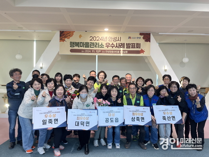 안성시 행복마을관리소 우수사례 발표대회 관곈자들이 기념촬영을 하고 있다. <사진=안성시>