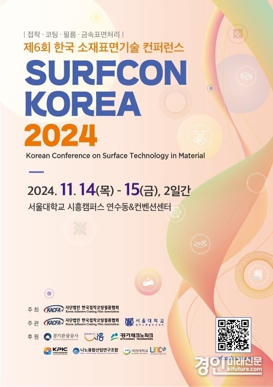 제6회 한국 소재표면기술 컨퍼런스(SURFCON KOREA) 홍보물. <사진=시흥시>