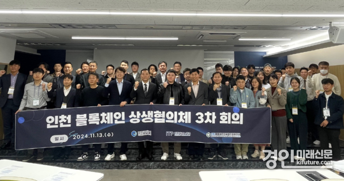 인천시는 ‘2024년 인천 블록체인 상생협의체 제3차 회의’를 개최하고 기념촬영을 하고 있다. <사진=인천시>