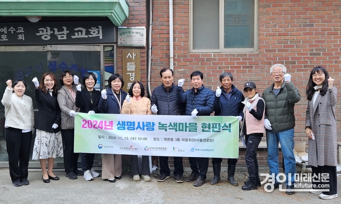광명시자살예방센터가 학온동 3통 ‘생명사랑 녹색마을’ 현판식을 성료하고 관계자들이 기념촬영을 하고 있다. <사진=광명시>