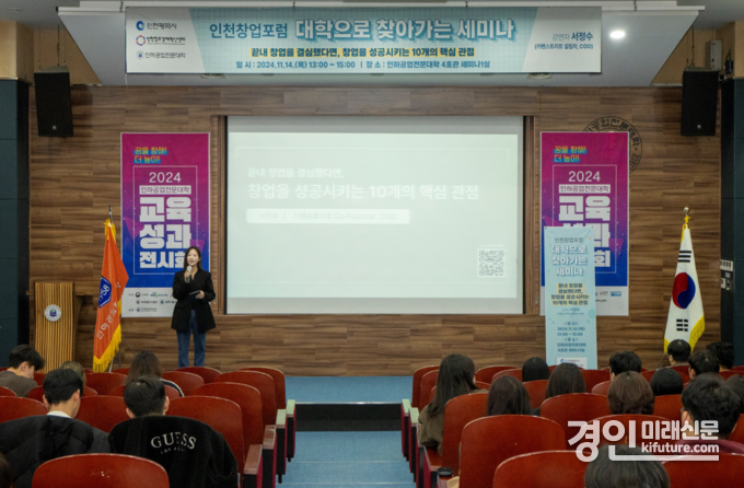 인천시가 '대학으로 찾아가는 세미나'를 개최하고 있다. <사진=인천시>