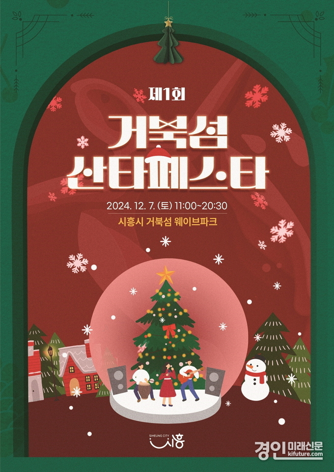 제1회 거북섬 산타페스타 홍보물. <사진=시흥시>