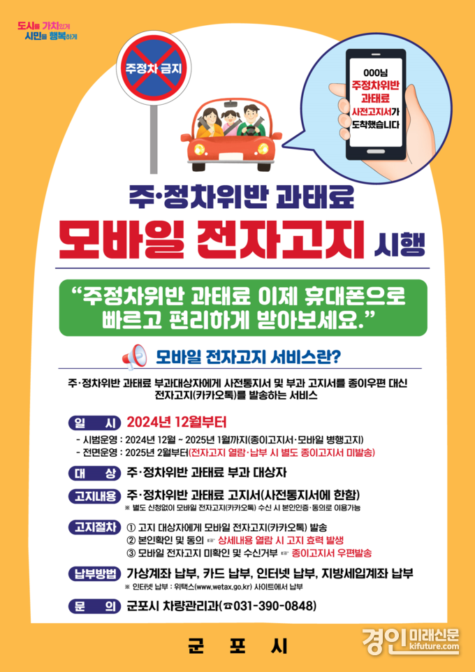 주정차 과태료 모바일 안내문. <사진=군포시>