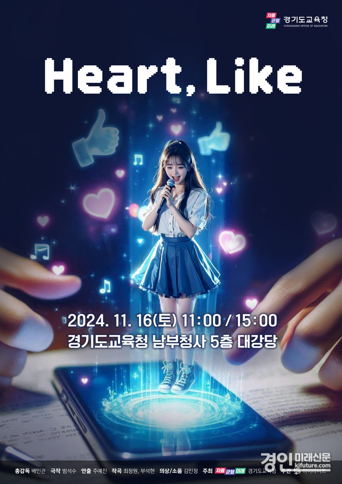 창작뮤지컬 ‘하트, 라이크(Heart, Like)’ 홍보물. <사진=경기도교육청>