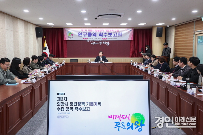 의왕시가 청년정책 기본계획 연구용역 착수보고를 열고 있다. <사진=의왕시>