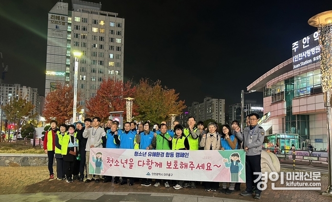 인천 미추홀구가 관계기관 합동으로 청소년 유해환경 개선 활동을 진행하고 기념촬영을 하고 있다. <사진=미추홀구>