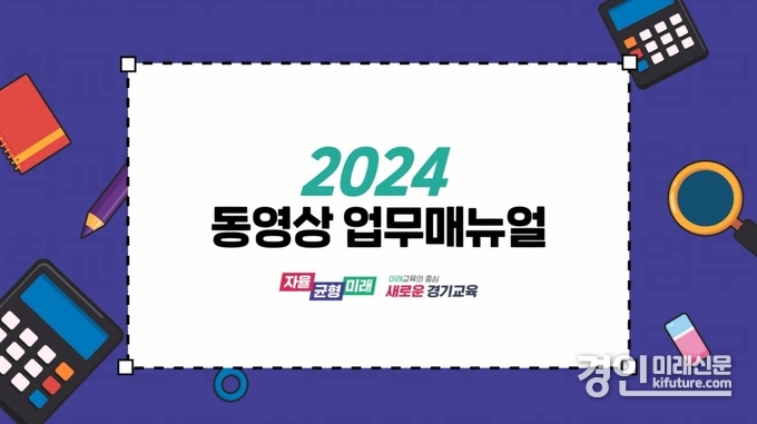 경기도교육청 동영상 학교 업무매뉴얼 화면. <사진=경기도교육청>