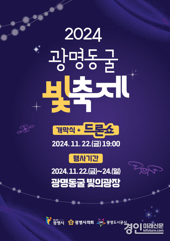 2024 광명동굴 빛 축제 홍보물. <사진=광명시>