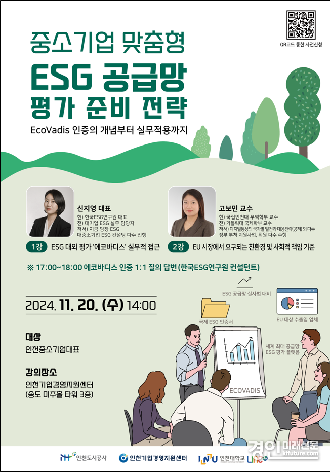 ‘중소기업 맞춤형 ESG 공급망 평가 준비 전략’ 특강 홍보물. <사진=iH>