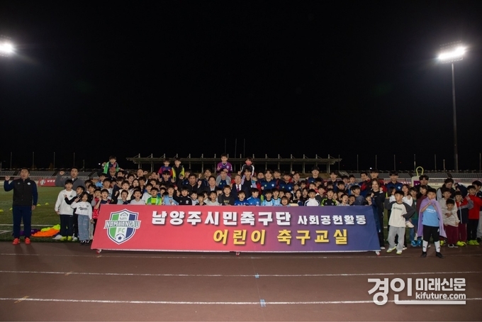 남양주시민축구단이 유소년 축구교실을 개최하고 관계자들이 기념촬영을 하고 있다. <사진=남양주시>