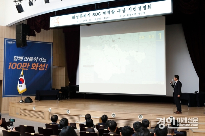 한상필 화성시 도시기획팀장이 ‘화성특례시 SOC 대개발 구상’ 시민설명회에서 설명을 하고 있다. <사진=화성시>