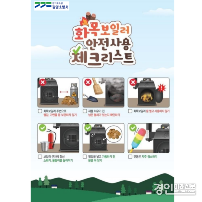 화목보일러 안전수칙 안내문. <사진=광명소방서>