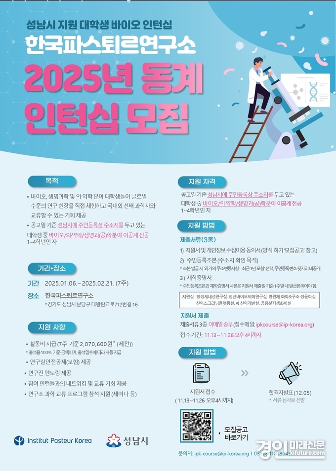 성남시 2025년 동계 대학생 바이오 인턴십 참여 학생 모집 안내문. <사진=성남시>