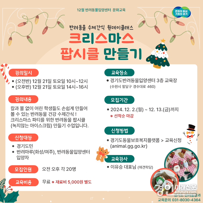 반려동물 수제간식 만들기 안내문. <사진=경기도>