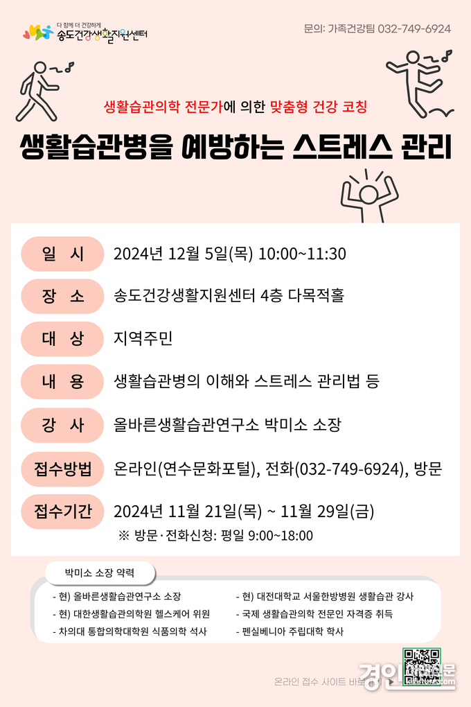 인천 연수구, ‘생활습관병을 예방하는 스트레스 관리’ 참여자 모집 안내문. <사진=연수구>