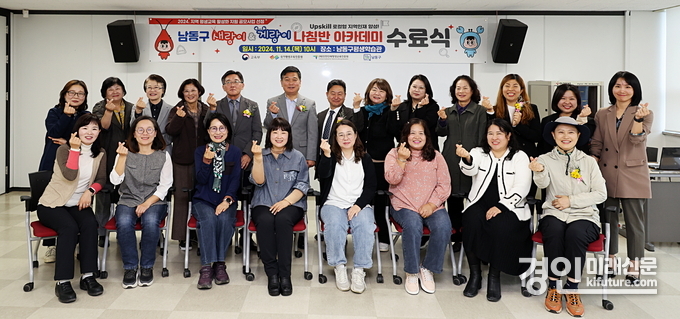 인천 남동구가 ‘우리 지역 전문가’ 남동구 지역학 아카데미 수료식을 개최하고 기념촬영을 하고 있다. <사진=남동구>